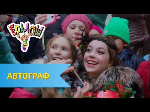Видео: Ералаш Автограф (Выпуск №329)