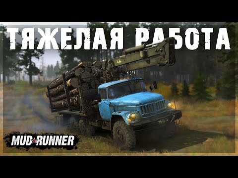 Видео: ТЯЖЕЛАЯ РАБОТА - БРЁВНА ВОЗИТЬ! ● MUDRUNNER #2