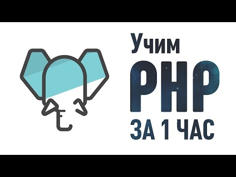 Видео: Учим PHP за 1 Час! #От Профессионала