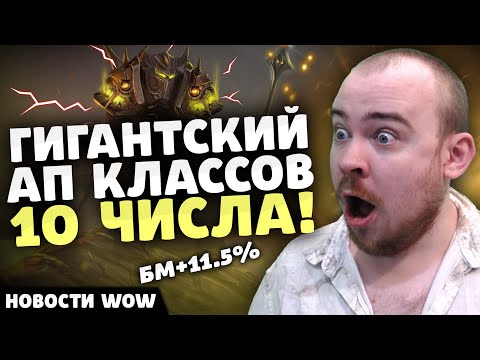 Видео: ГИГАНТСКИЙ АП КЛАССОВ 10 ЧИСЛА! НОВОСТИ ВОВ 11.2 WORLD OF WARCRAFT WOW! WOW MIDNIGHT