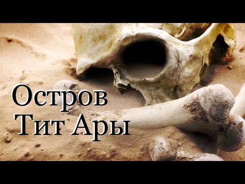 Видео: Остров Тит Ары Якутия