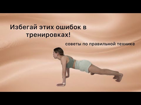 Видео: Разбираем типичные ошибки, которые не дают результата
