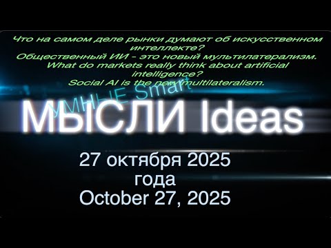 Видео: Умные мысли. Что на самом деле рынки думают об ИИ? Общественный ИИ - это новый мультилатерализм.