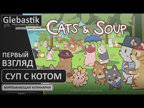 Видео: Суп с котом - первый взгляд на игру Кошки и Суп // Cats & Soup