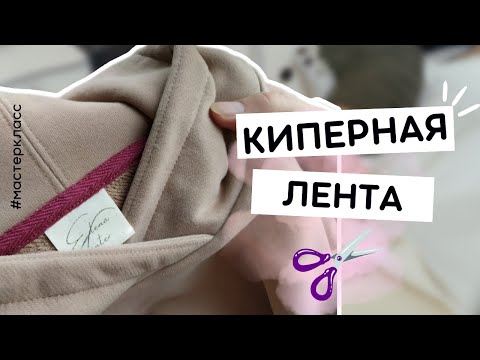 Видео: Швейный лайфхак: как ЛЕГКО и РОВНО пришить КИПЕРНУЮ и закрыть шов? Пошаговый урок #швейное