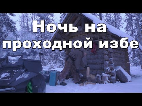 Видео: Промысел 2021,один в тайге,зимовье,быт,вдали от цивилизации #2