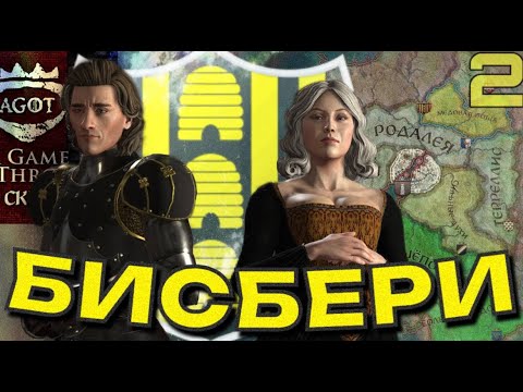 Видео: БИСБЕРИ в Crusader kings III AGOT #2  Захватываем и властвуем