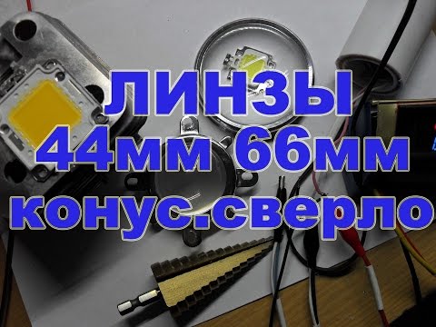 Видео: Оптические линзы 44мм и 66мм проба на светодиоде 20W 36V 600mA и конусное сверло 4 32мм c aliexpress