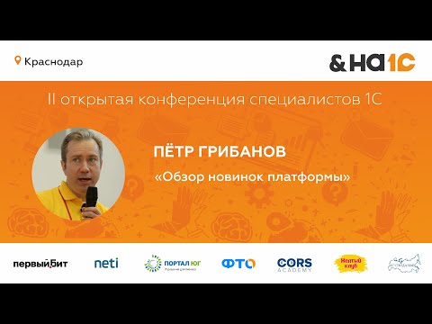 Видео: Обзор новинок платформы (Пётр Грибанов)