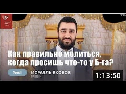 Видео: Как правильно молиться, когда мы просим что-то у Б-га? (Рав Исраэль Якобов)