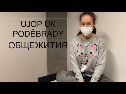 Видео: Как живут студенты UJOP UK Poděbrady | СТАРОЕ И НОВОЕ ОБЩЕЖИТИЯ