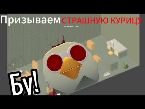 Видео: ПРИЗЫВАЕМ СТРАШНУЮ КУРИЦУ
