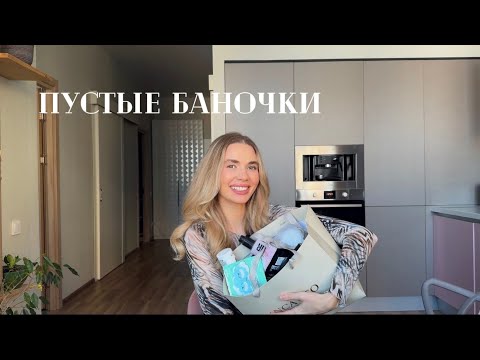 Видео: ПУСТЫЕ БАНОЧКИ: ARAVIA, VICHY, AVENE, LA ROCHE-POSAY, BIODERMA и многое другое