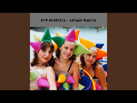 Видео: Латино фиеста