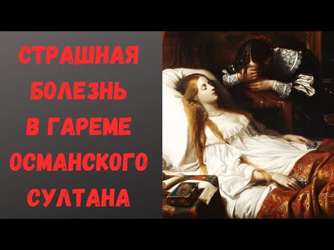 Видео: Какой султан похоронил больше всех жён? Страшная эпидемия в Топкапы