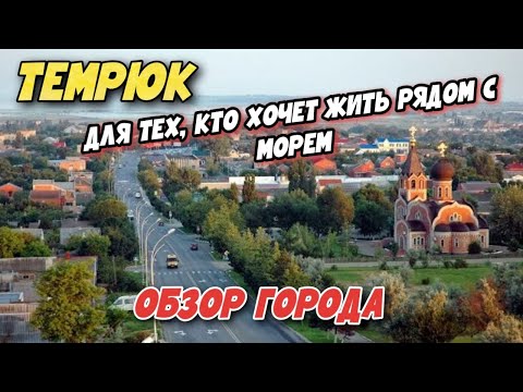 Видео: Темрюк 2022 | ЛУЧШИЙ ГОРОД для СПОКОЙНОЙ ЖИЗНИ между ДВУХ МОРЕЙ! Обзор города - ПОЧЕМУ ЗДЕСЬ ХОРОШО?