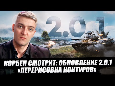 Видео: КОРБЕН СМОТРИТ: ОБНОВЛЕНИЕ 2.0.1 - ПЕРЕРИСОВКА КОНТУРОВ 🔥 WOT 2.0