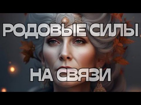 Видео: 📢РОДОВЫЕ СИЛЫ НА СВЯЗИ ☎️🌳