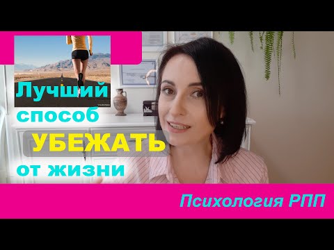 Видео: Лучший способ убежать от жизни. Психология РПП