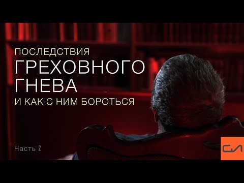 Видео: Последствия греховного гнева и как с ним бороться | Андрей Вовк | Слово Истины