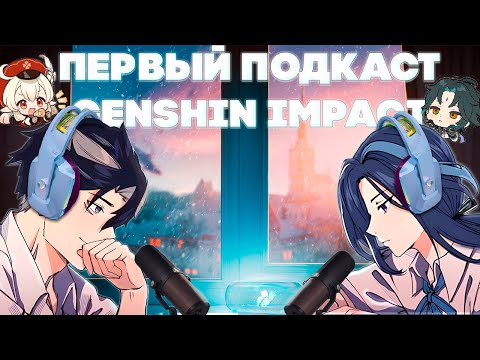 Видео: ПЕРВЫЙ В МИРЕ ПОДКАСТ ПО GENSHIN IMPACT