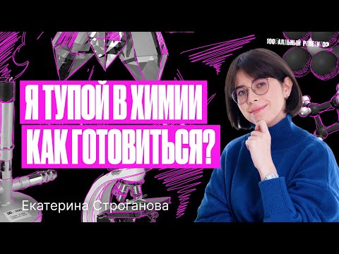 Видео: Можно ли подготовиться к ЕГЭ по химии 2024, если ты тупой? | Екатерина Строганова