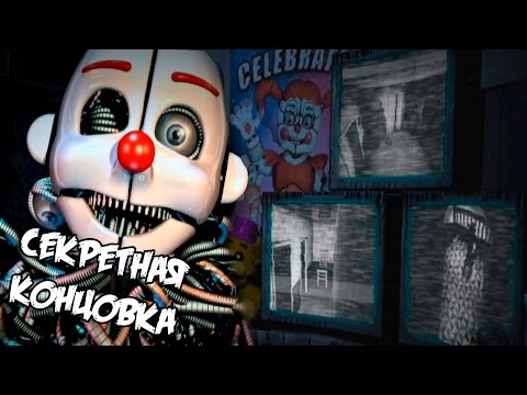 Видео: ✅ СЕКРЕТНАЯ ХОРОШАЯ КОНЦОВКА - Five Nights at Freddy's Sister Location - НОЧЬ 6 #6 - Прохождение