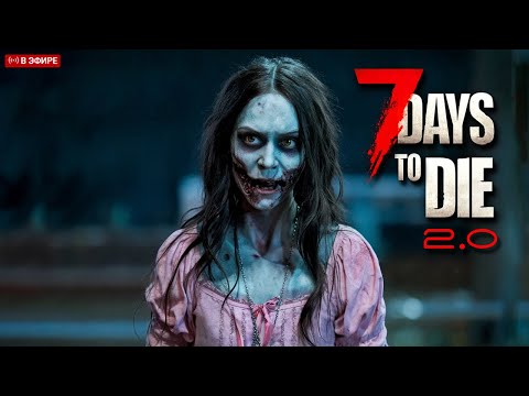 Видео: С нуля - 7 Days to Die v2.0 запись стрима