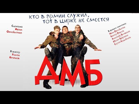 Видео: По местам съемок фильма "ДМБ"