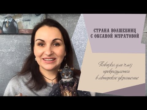 Видео: СТРАНА ВОЛШЕБНИЦ с Оксаной Муратовой