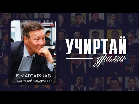 Видео: "УЧИРТАЙ УРИЛГА" нэвтрүүлэг  УГЗ, Хөгжмийн зохиолч Б.Магсаржав