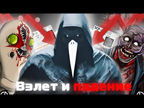 Видео: Взлёт и Падение ВСЕЛЕННОЙ SCP