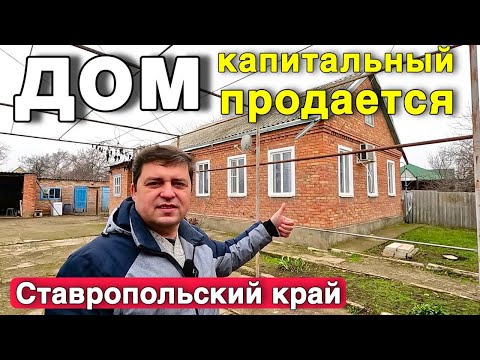 Видео: Хотите купить дом в Ставропольском крае ?!  У нас большая база роликов от собственника !
