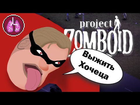 Видео: Нормальное выживание с кучей  модов в Project Zomboid 1