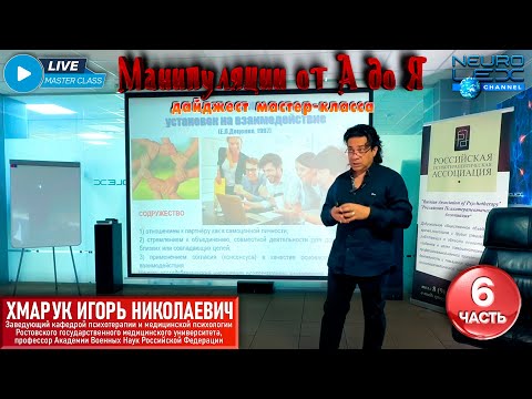 Видео: Дайджест психотерапевтического мастер-класса "Манипуляции от А до Я". Часть 6.