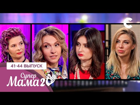 Видео: Мать-кукушка и воспитание кулаками – Супермама 2 сезон – 41–44 выпуски