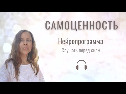 Видео: Самоценность | Медитация перед сном для женщин | Активация состояния безусловной ценности