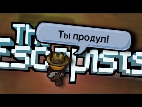 Видео: БРЕД В THE ESCAPISTS 2