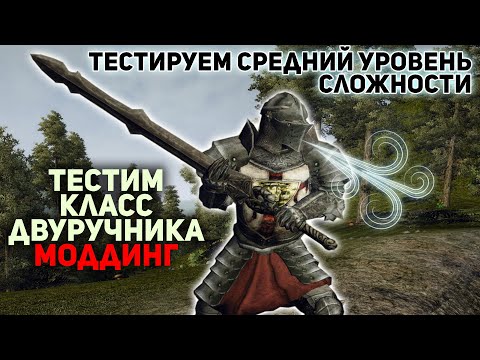 Видео: Gothic 3 Тестим СРЕДНИЙ УРОВЕНЬ СЛОЖНОСТИ Моддинг. #gothic3