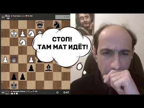 Видео: СТОП! ТАМ МАТ ИДЕТ! АЛЕКСАНДР ГЕЛЬМАН, ТТ, 10-я партия. 25.02.2025