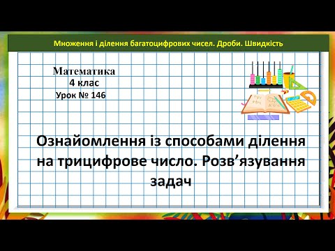 Видео: Математика 4 кл. (Н. Листопад) урок № 146 Ознайомлення зі способами ділення на трицифрове число