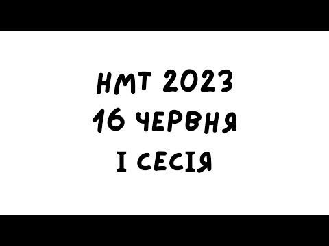 Видео: НМТ 2023. 16 червня 1 зміна. Повний розбір