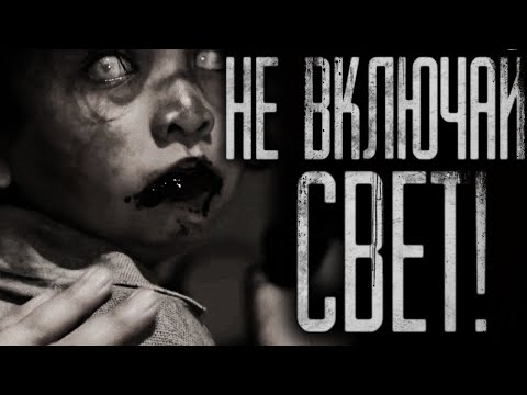 Видео: Страшные истории на ночь - Не включай свет.