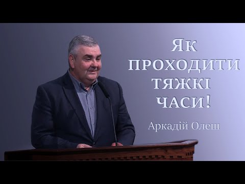 Видео: Як проходити тяжкі часи! Pastor Arkadiy Olesh