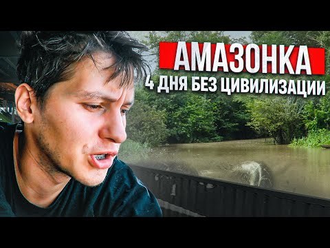Видео: ЖИВУ В ГАМАКЕ в водах Амазонки. Большое путешествие Колумбия - Бразилия