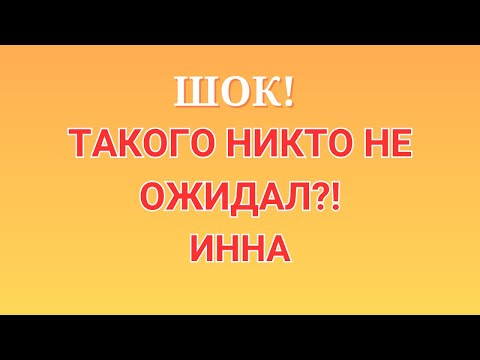 Видео: Инна Судакова \Шок! \Такого никто не ожидал?! \Inna Sudakova \Обзор