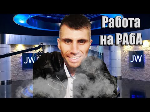 Видео: Ты устроился на работу к РАБу! Разбор полетов 2019