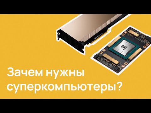 Видео: Зачем нужны суперкомпьютеры / Как работает NVIDIA DGX A100