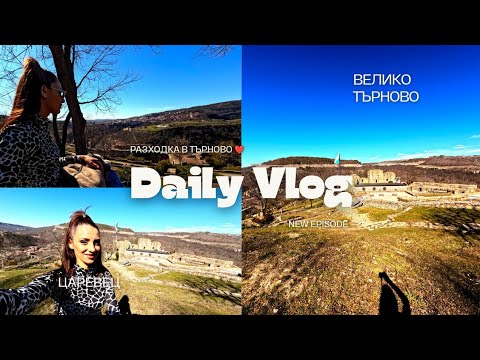 Видео: Сама във Велико Търново