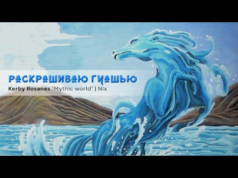 Видео: Раскрашиваю гуашью  | "Mythic World",  Kerby Rosanes | Coloring with gouache